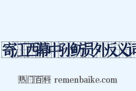 寄江西幕中孙鲂员外反义词是什么意思的图片